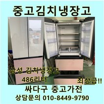 [중고김냉]삼성 스탠드 김치냉장고 486L 최상급!!, 위니아딤채