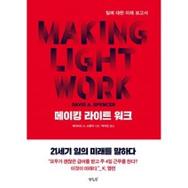 메이킹 라이트 워크:일에 대한 미래 보고서, 생각의창, 데이비드 A. 스펜서