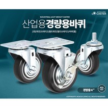 산업용 구루마 경량 4인치 고무 바퀴 쇼핑카트 중학교 음식배달 핸드카 이동용대차, 1개, 경량용4인치검정고무바퀴(휠)