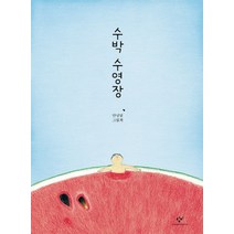 수박 수영장 - 안녕달 그림책 (양장), 창비(단)