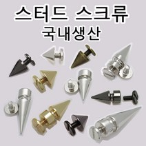 없음 스터드 찡 스파이크 스크류 나사 라이더 락 커스텀 리폼 바이크 펑크 부속 국내생산, RS06(스파이크스크류 니켈 1세트)