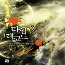 NSB9788961595605 새책-스테이책터 [타임 레코드 1] -만남--조은세상(북두)-최예균 지음-한국판타지/환상소설-20101120 출간-판형 규, 타임 레코드 1