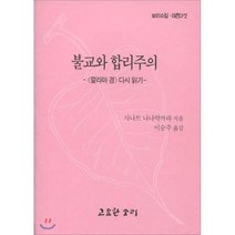 불교와 합리주의, 고요한소리, 9788985186704, 사나트 나나약까라 저/이순주 역