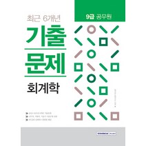 회계학 최근6개년 기출문제(9급 공무원)(2018):국가직 지방직 서울시 기출문제 포함, 서원각