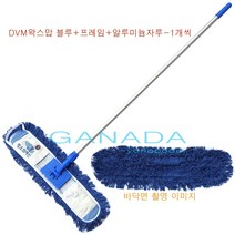 블루맙 DVM왁스맙-1개+프레임-1개+알루미늄자루-1개 청색 파란색왁스맙 커트맙 왁스용맙 왁스작업 왁스도포 대형공간 바닥 일상관리/청소 청소의여신, DVM왁스맙(블루)-1개+프레임-1개+알루미늄자루-1개