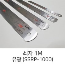 쇠자 1M 유광 SSRP-1000 스테인리스자 국산