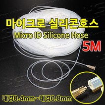 마이크로실리콘호스 실리콘튜브 내경0.4mm부터~내경0.8mm까지 반투명마이크로실리콘호스 5M, 1