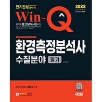 2022 Win-Q 환경측정분석사 수질분야 필기 단기완성 (개정4판), 윤석표, 시대고시기획 시대교육