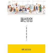 패션창업, 한국방송통신대학교출판문화원, 손미영, 김현숙, 윤남희, 이혜영