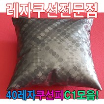 PGM^*^몰40레자쿠션W1모음예쁜쿠션쿠션 사무용 쇼파 회사 다용도 가정용 사무실 의자 등쿠션^*췤pgm, *^*옵션*^E4680