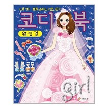 서원도서 코디북 웨딩걸, [단일상품]