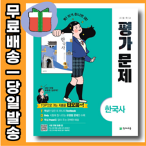 22년 천재교육 한국사 평가문제집 고등 내신/시험대비 [당일발송|사은품|무료배송], 역사영역
