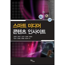 스마트 미디어 콘텐츠 인사이트