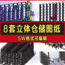전동자키 스태커 핸드자키 리프트 3차원 창고 3D 도면/스태커 지능형 자동 물류 창고/SW 모델 8세트, [01] 옵션1, 8개
