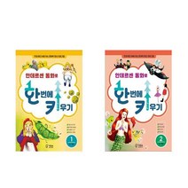 (전2권) 안데르센 동화로 한 번에 키우기 1 2 권 책 도서 / 6-7새