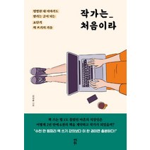 작가는 처음이라:평범한 내 이야기도 팔리는 글이 되는 초단기 책 쓰기의 기술, 다산북스, 김태윤