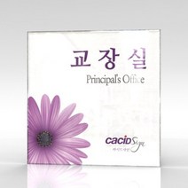 세경케이알 WLSA132 부서표지판 오피스표지판 부서명패 회사명판 간판 실내간판 팻말 도어사인 호실판 아파트호수, 포멕스