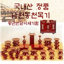 남원동천 오리목제기47p + 제기함(향로반상증정), 상세페이지 참조, 상세페이지 참조