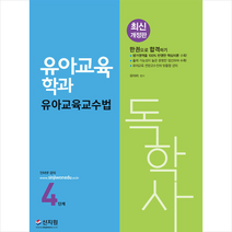 신지원 2022 독학사 유아교육학과 4단계 유아교육교수법 +미니수첩제공