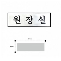 알루미늄표지판 원장실 원장실팻말 문패 원장실안내판