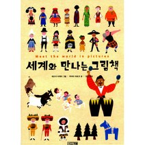세계와만나는그림책, 사계절