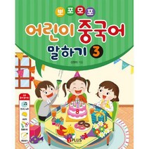 [밀크북] 제이플러스 - 뽀포모포 어린이 중국어 말하기 3
