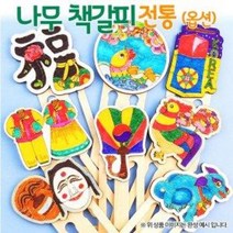 (OR) 나무 책갈피 전통(8종 택 1), 문자도