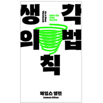 생각의 법칙 - 자기계발