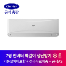캐리어 인버터 벽걸이 7평 사무실 작은방 냉난방기 CSV-Q075B 김포 광명 광주 경기도 전지역 설치가능
