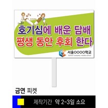 스쿨컴퍼니(도매가격 인쇄쇼핑몰) #103 금연 피켓 [피켓 포맥스피켓 손잡이피켓 학교피켓 예방교육 캠페인 홍보 피켓제작], 2. 손잡이 대형 60x45cm