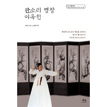 판소리 명창 이옥천, 채륜, 이옥천 구술/노재명 편