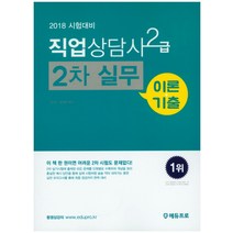 직업상담사 2급 2차 실무 (이론+기출)(2018), 에듀프로