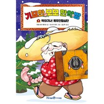 기묘한 모모 한약방 3 : 딱이구나! 목우인형심단, 히로시마 레이코 글/다나카 아이 그림/김난주 역, 미래엔아이세움