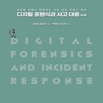 하나북스퀘어 디지털 포렌식과 사고 대응 사이버 위협에 대응하는 사고 대응 기법과 절차 2판