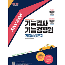 2023 Final 총정리 기능강사 기능검정원 기출예상문제 + 미니수첩 증정, 시대고시기획