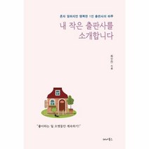 웅진북센 내 작은 출판사를 소개합니다 혼자일하지만행복한1인출판사의하루, One color | One Size@1