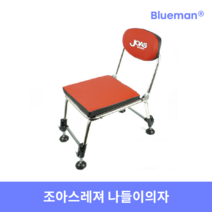 조아스레져 나들이의자 짬낚시 미니낚시의자 10초의자 보트의자
