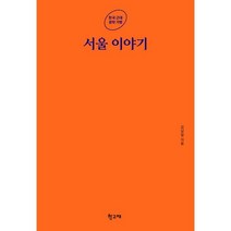 서울 이야기, 김남일 저, 학고재