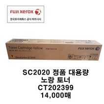 후지제록스 SC2020 소모품 정품토너, 1개, CT202399 14k 노랑