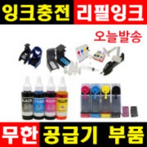 잉크충전 무한공급기부품 무한잉크 공급기부품 리필잉크 충전잉크 HP무한잉크 캐논무한잉크 삼성무한잉크, 1개, (D1~D6), 선택D5-외부통마개(4색)