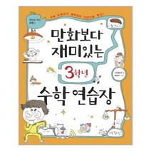 만화보다 재미있는 3학년 수학 연습장