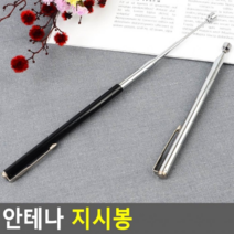 안테나 지시봉 (교실 강의실 사무실 회의용) 블랙 실버colors