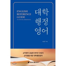 대학행정영어, 서울대학교출판문화원, 조문주 저