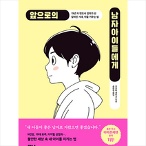 가나출판사 앞으로의 남자아이들에게 + 미니수첩 증정, 가나