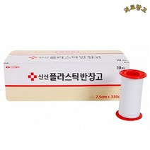 신신제약 플라스틱반창고 7.5cm x 330cm 1상자 10개입 의료용테이프