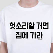 키밍 헛소리할거면집에가라 엽기티셔츠 반팔티 인싸템