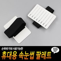 휴대용 속눈썹 팔레트