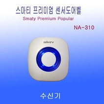무선센서벨 NA-310 수신기(발신기 별매) 멜로디 차임벨 (건전지포함), 1개