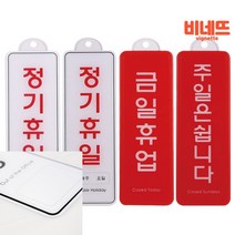 걸이형 정기휴일 휴업 쉽니다 85x255 안내문 표지판 사인물 싸인물 출입문 명판 후렉스, 금일휴업ED9154, 기본