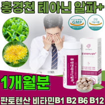 식약청 인증 홍경천 추출물 L - 테아닌 스트레스 피로 개선 긴장 완화 에 도움 줌 판토텐산 타우린 비타민 B1 B2 B6 B12 현대인 건강 기능 식품 영양 보충 제 파는곳 추천, 1